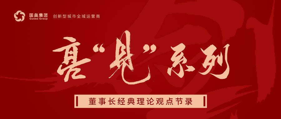 董事（shì）長（zhǎng）亮“見”係列（liè）之五（wǔ）大“熱（rè）詞”解（jiě）析（xī）